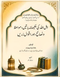 اہل اللہ کی حکیمانہ باتیں، مواعظ ونصائح