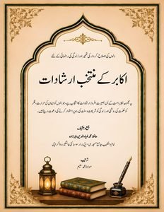 اکابر کے منتخب ارشادات