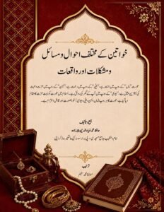 خواتین کے مختلف احوال ومسائل اور واقعات